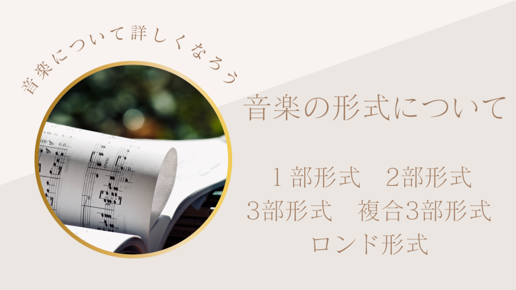 音楽の形式について前編・・・一部形式 二部形式 三部形式 複合三分形式 ロンド形式 | Bella musica