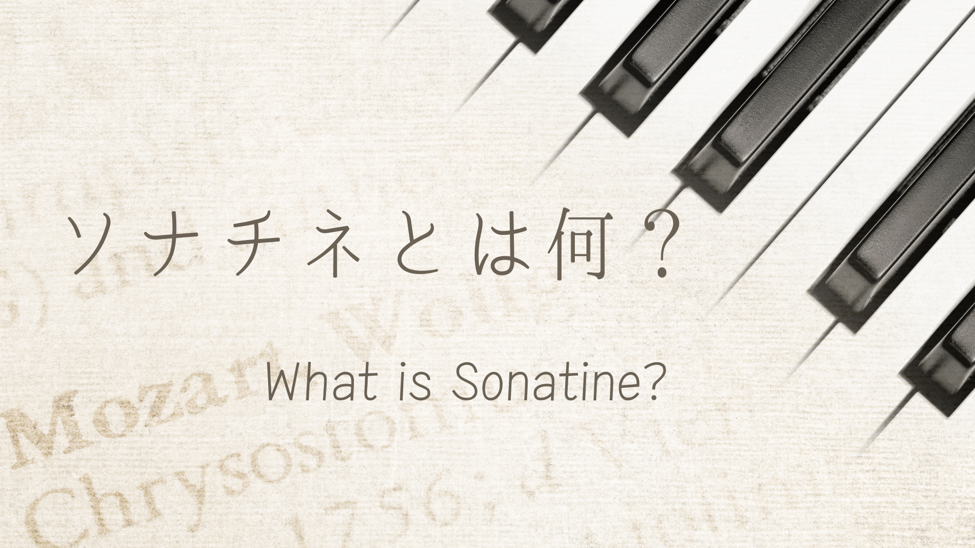 ソナチネ と は